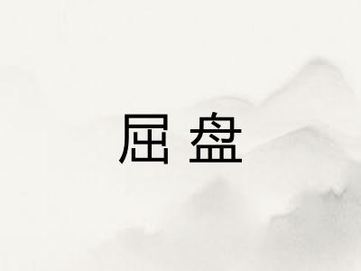 屈盘