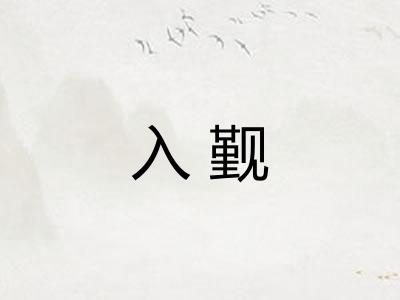 入觐
