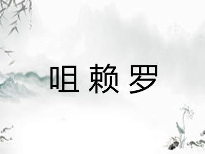 咀赖罗