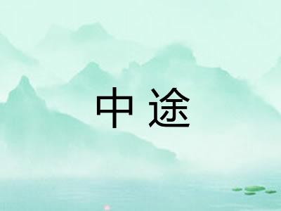 中途