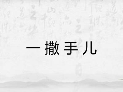 一撒手儿