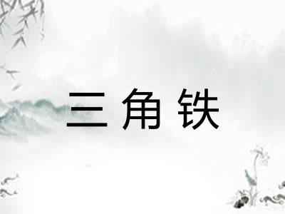 三角铁