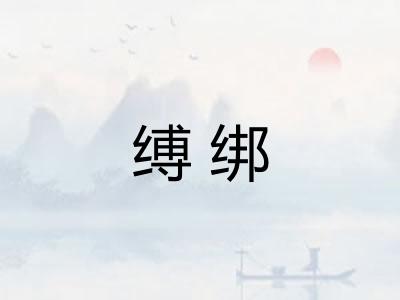 缚绑
