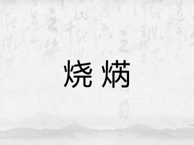 烧焫