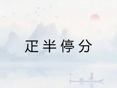 疋半停分