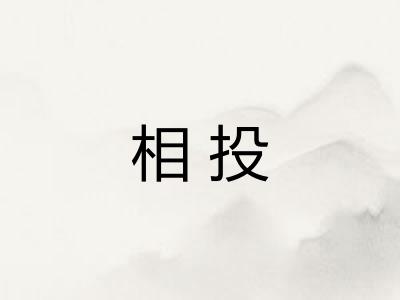 相投