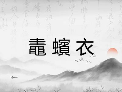 鼃蠙衣