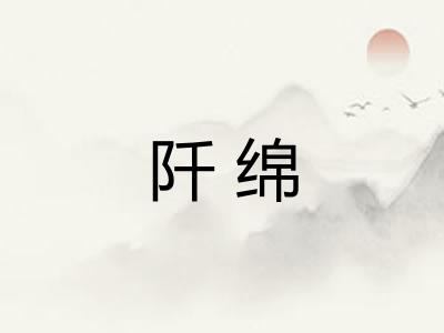 阡绵