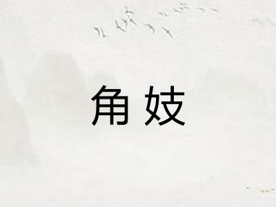 角妓