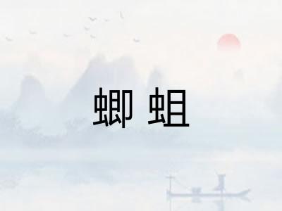 蝍蛆