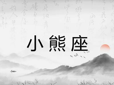 小熊座