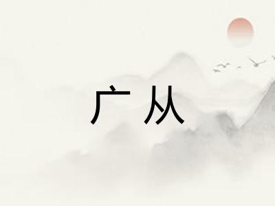 广从
