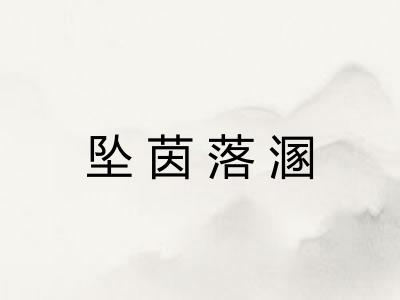 坠茵落溷