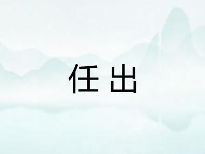 任出