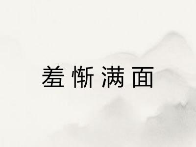 羞惭满面