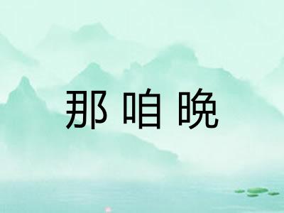 那咱晩