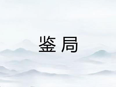 鉴局