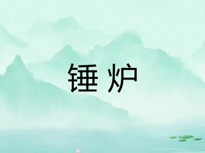 锤炉