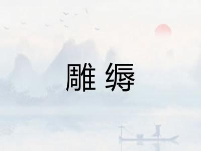雕缛