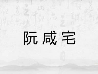 阮咸宅
