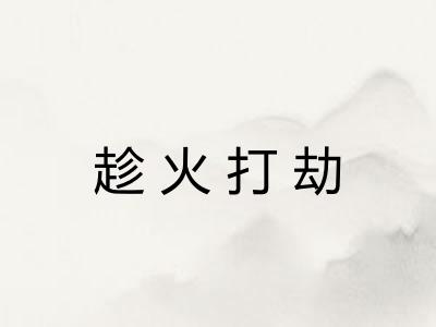 趁火打劫