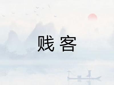 贱客