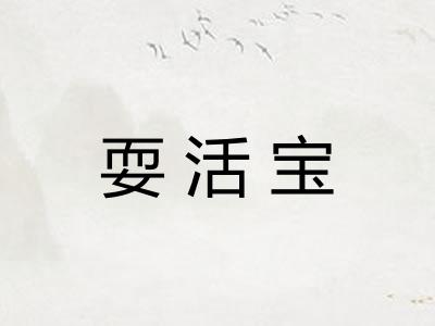 耍活宝