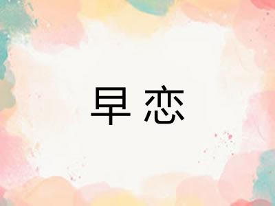早恋