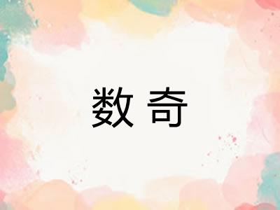 数奇