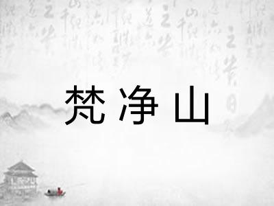 梵净山