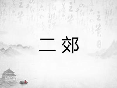 二郊