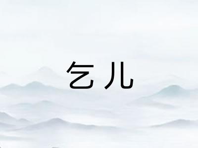 乞儿
