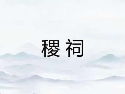 稷祠