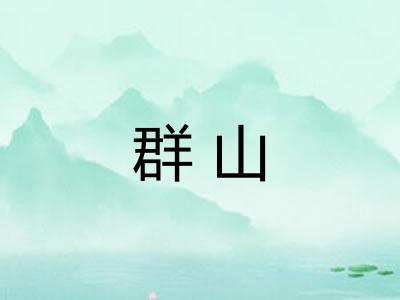 群山