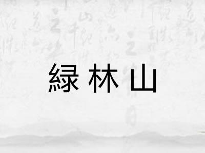緑林山
