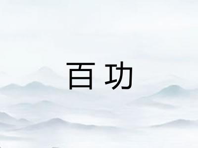 百功