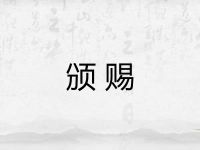 颁赐