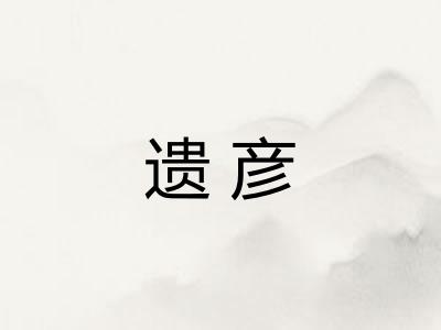 遗彦