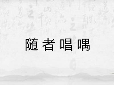 随者唱喁