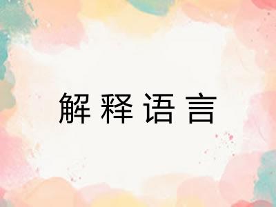 解释语言