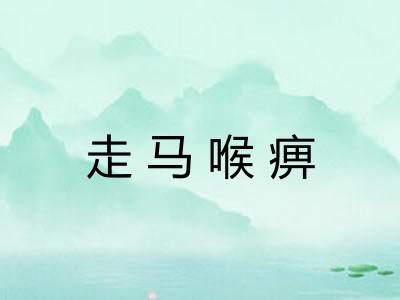 走马喉痹