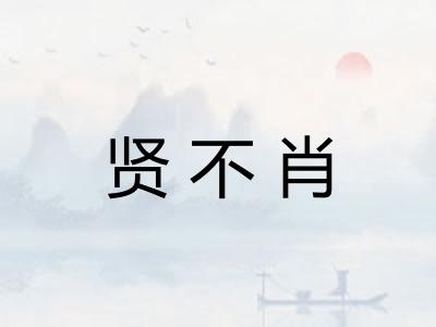 贤不肖
