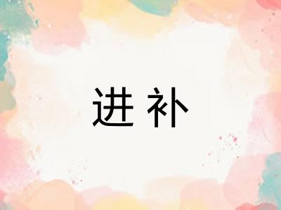 进补