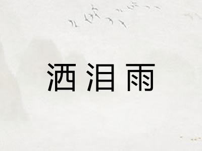 洒泪雨