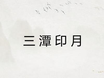 三潭印月