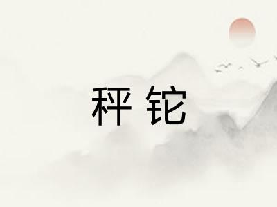 秤铊