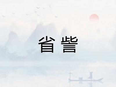 省訾