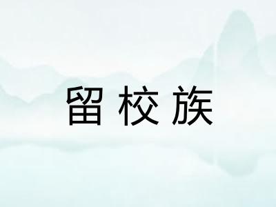 留校族