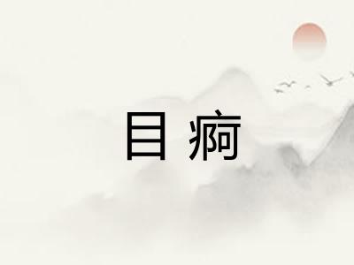 目痾