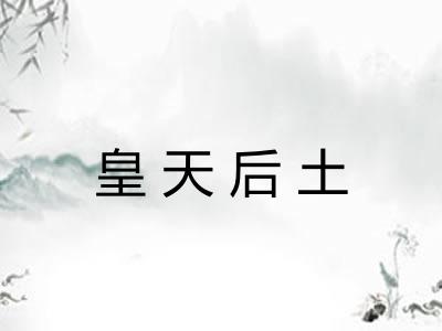 皇天后土